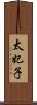 太妃子 Scroll
