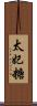 太妃糖 Scroll