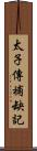 太子傳補缺記 Scroll