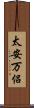 太安万侶 Scroll