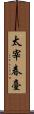 太宰春臺 Scroll