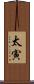 太寅 Scroll