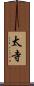 太寺 Scroll