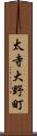 太寺大野町 Scroll