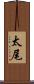 太尾 Scroll