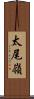 太尾嶺 Scroll