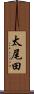 太尾田 Scroll