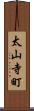 太山寺町 Scroll