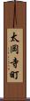 太岡寺町 Scroll