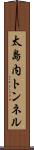 太島内トンネル Scroll