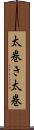 太巻き Scroll