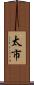 太市 Scroll