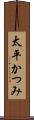 太平かつみ Scroll