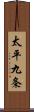 太平九条 Scroll