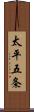 太平五条 Scroll