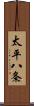 太平八条 Scroll