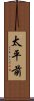 太平前 Scroll