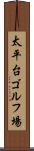 太平台ゴルフ場 Scroll
