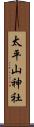 太平山神社 Scroll