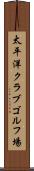 太平洋クラブゴルフ場 Scroll