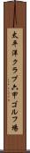 太平洋クラブ六甲ゴルフ場 Scroll