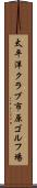 太平洋クラブ市原ゴルフ場 Scroll