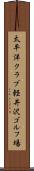 太平洋クラブ軽井沢ゴルフ場 Scroll