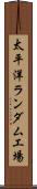 太平洋ランダム工場 Scroll