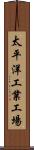 太平洋工業工場 Scroll