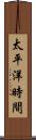 太平洋時間 Scroll