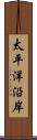 太平洋沿岸 Scroll