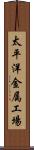 太平洋金属工場 Scroll
