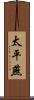 太平燕 Scroll