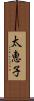 太恵子 Scroll