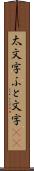 太文字 Scroll