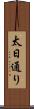 太日通り Scroll