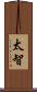 太智 Scroll