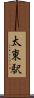 太東駅 Scroll