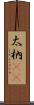 太枘(oK) Scroll