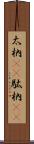 太枘(rK) Scroll