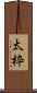 太枠 Scroll