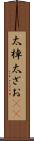 太棹 Scroll