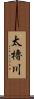 太櫓川 Scroll