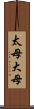 太母 Scroll