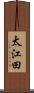 太江田 Scroll