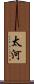 太河 Scroll