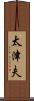 太津夫 Scroll