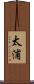 太浦 Scroll