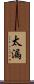 太漏 Scroll
