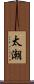 太潮 Scroll